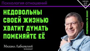 МИХАИЛ ЛАБКОВСКИЙ - Недовольны своей жизнью хватит думать поменяйте её