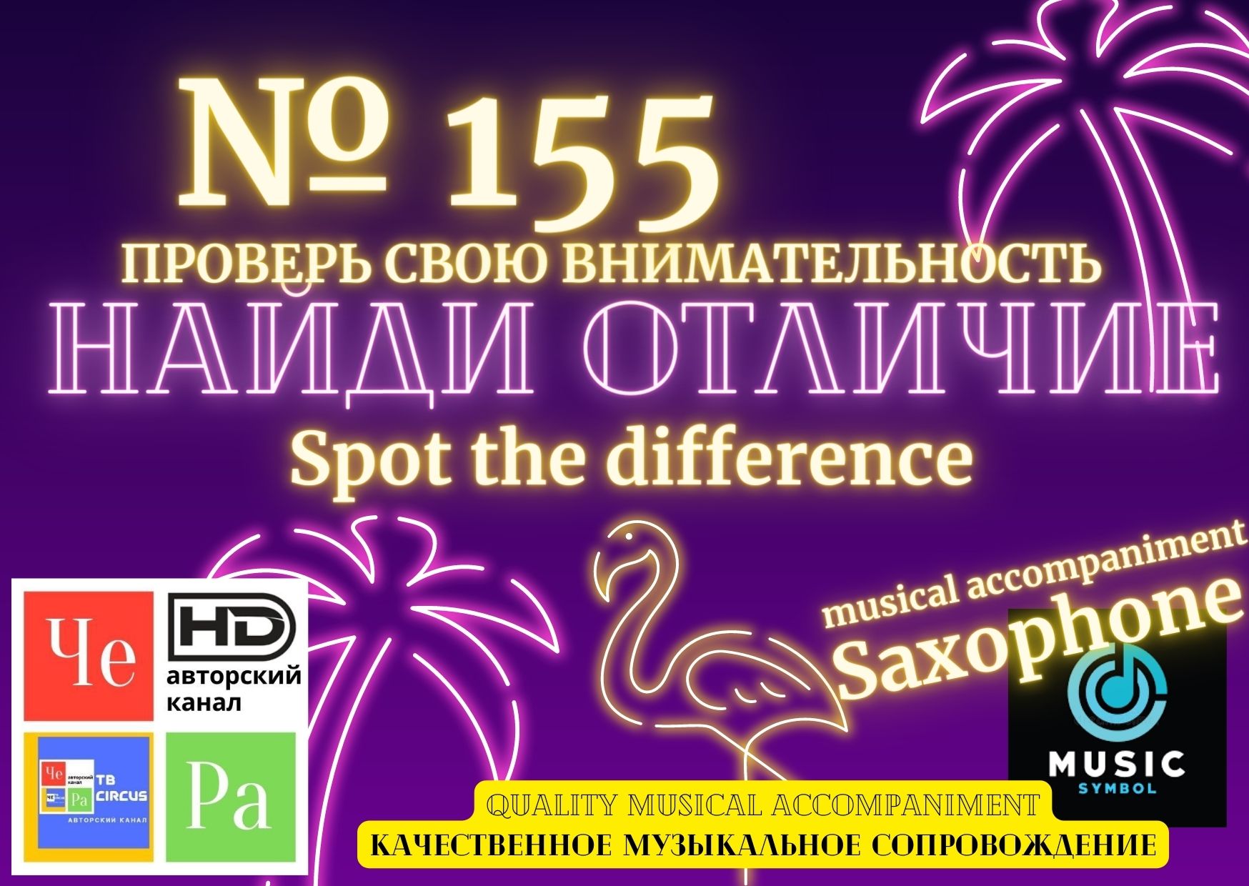 "Найди отличие" / "Spot the Difference" _ выпуск № 155