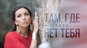 Алсу - Там, где нет тебя / 2015