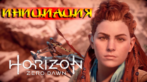 ИНИЦИАЦИЯ ➤ Horizon Zero Dawn  ➤ ПРОХОЖДЕНИЕ #03.