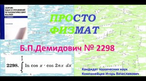 № 2298 из сборника задач Б.П.Демидовича (Определённые интегралы).