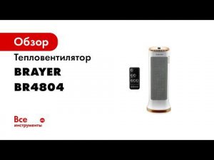 BR4804 керамический тепловентилятор