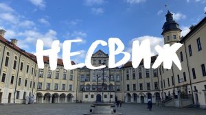 Экскурсия в Несвиж | БЕЛОРУССИЯ