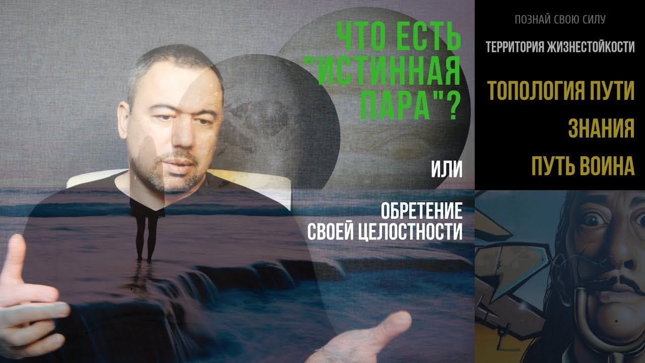 Что есть "истинная пара" или как обрести свою целостность | ПУТЬ ЗНАНИЯ#15  | ПУТЬ ВОИНА#1