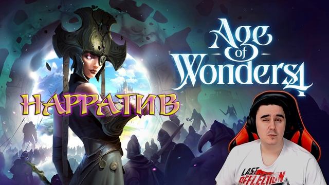 Нет времени играть в Age of wonders 4 ? | Обзор Age of wonders 4 | смотреть онлайн