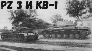 Машины войны! KВ-1 и PZ 3