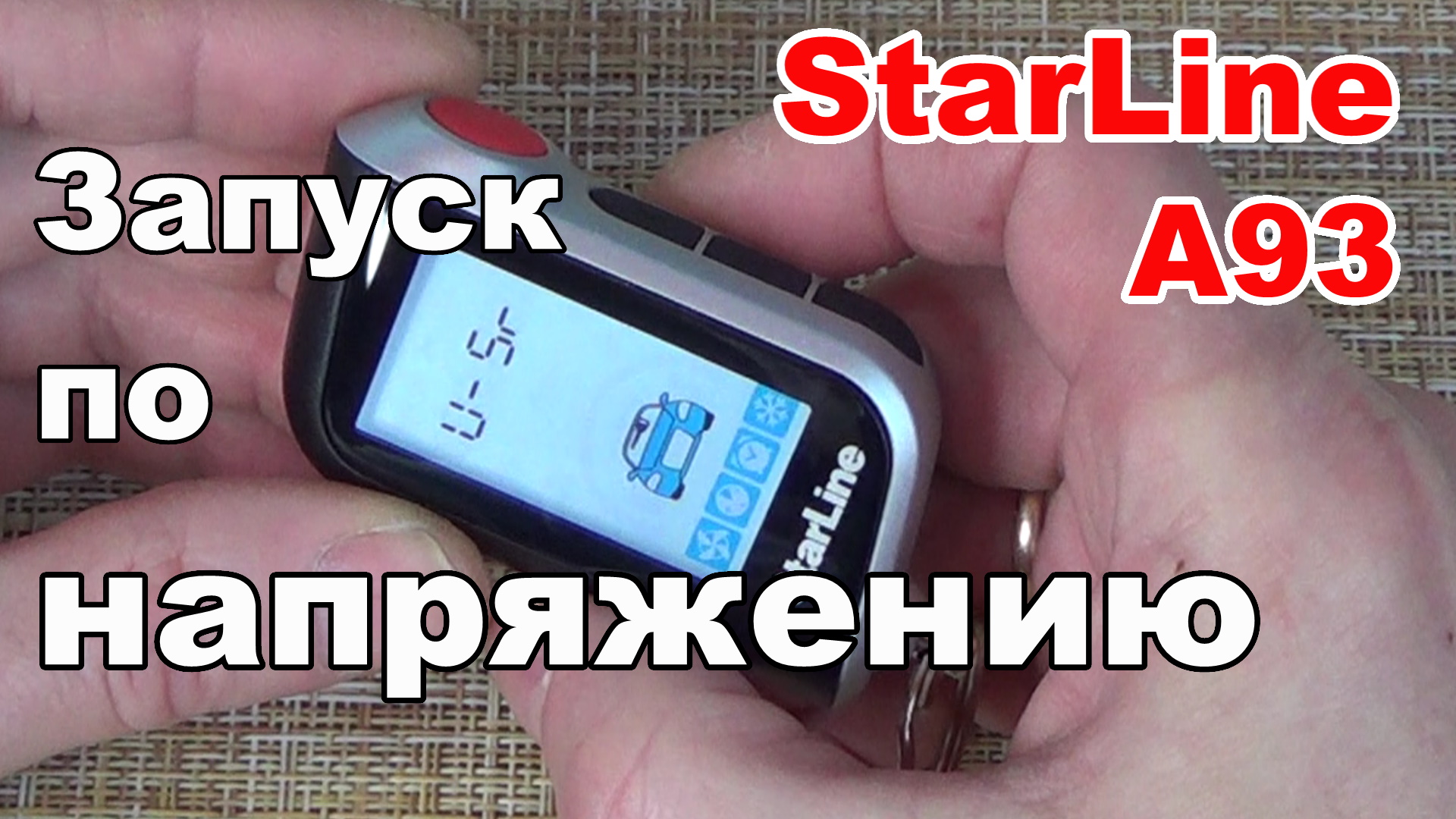 активация поддержки зажигания при работающем двигателе starline a93