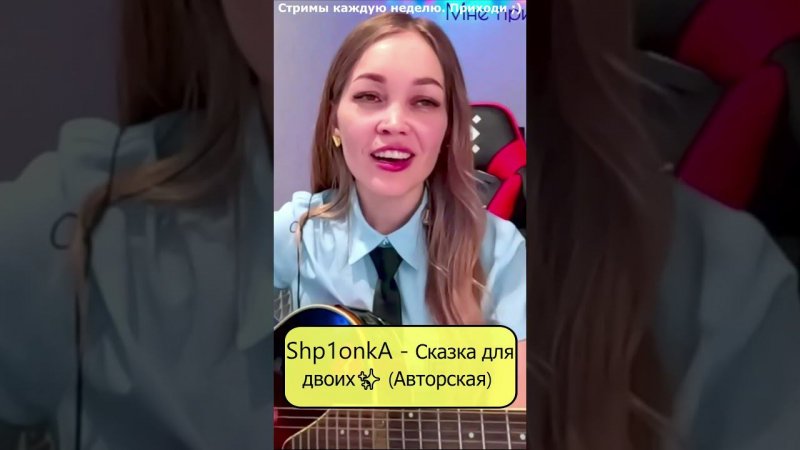 Shp1onkA - Сказка для двоих✨ (Авторская)  #девушка #shp1onka #стрим