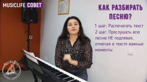 Как правильно разбирать песню для выступления?