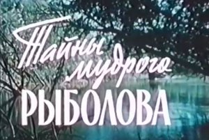 Тайны мудрого рыболова 1957 г..mp4
