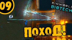 #09 ПОХОД Прохождение Rimworld НА РУССКОМ