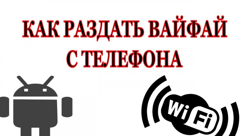 Как Раздать вайфай На Андроиде, (Самсунге, Хоноре)