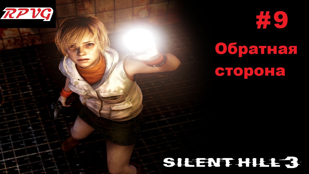 Прохождение SILENT HILL 3 - Серия 9: Обратная сторона