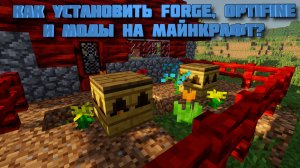 [Туториал] Как установить Forge, моды и Optifine на Майнкрафт?