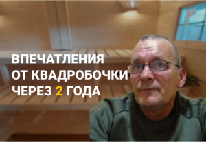 Супер подробный отзыв о квадробочке через 2 года использования