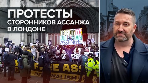 На фоне протестов: в Лондоне проходят слушания об экстрадиции Ассанжа