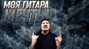 ГИТАРА МЕЧТЫ!