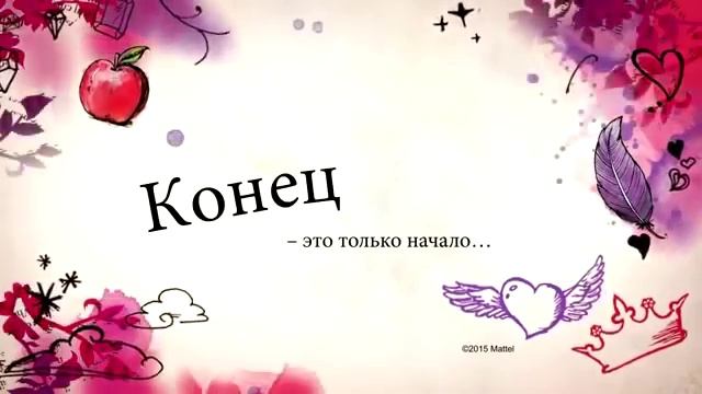 Эвер Афтер Хай Нелегкий выбор ❖❖❖ Ever After High МУЛЬТИК ❖❖❖ смотреть онлайн