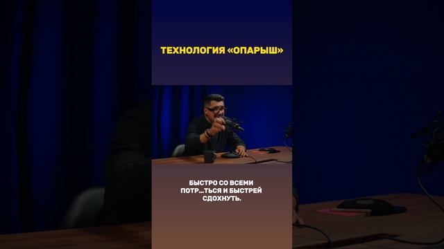 Технология «Опарыш"