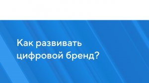 Как развивать цифровой бренд?