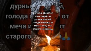 Вычитка оберег