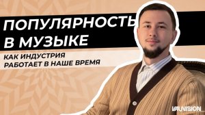 Как артисту стать ПОПУЛЯРНЫМ сегодня. Реалии индустрии