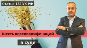 Шесть переквалификаций по ст. 132 на ст. 135 УК РФ - приговор адвоката Ихсанова | Защита в суде