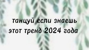 танцуй если знаешь этот тренд 2024 года ❤✨