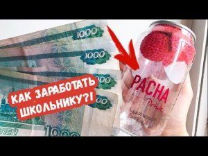 9 СПОСОБОВ ЗАРАБОТАТЬ ШКОЛЬНИКУ | как заработать летом и не только?!