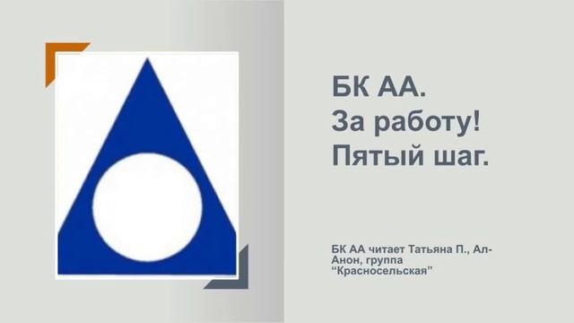 Татьяна П., Ал-Анон. БК АА. Программа в действии. Пятый шаг смотреть онлайн