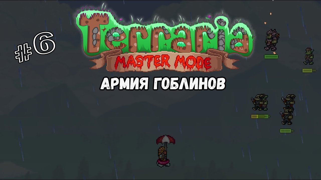 Армия гоблинов | Terraria(MasterMode) | Призыватель #6