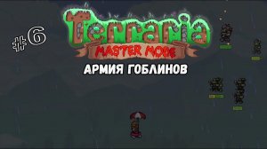 Армия гоблинов | Terraria(MasterMode) | Призыватель #6
