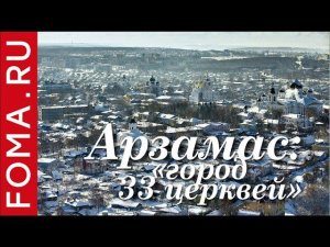 Арзамас: «город 33-х церквей»