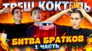 ТРЕШ КОКТЕЙЛЬ! БИТВА БРАТОК! ПЕРВАЯ ЧАСТЬ!