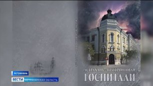 Проект астраханских архивистов  "Астрахань - прифронтовая. Госпитали."