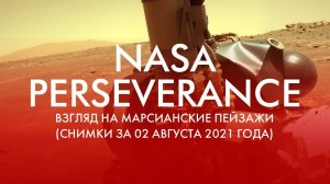 NASA PERSEVERANCE: ВЗГЛЯД НА МАРСИАНСКИЕ ПЕЙЗАЖИ (СНИМКИ ЗА 02 АВГУСТА 2021 ГОДА)