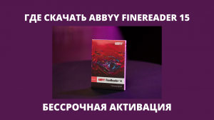 Где скачать Abbyy Finereader 15 без вирусов