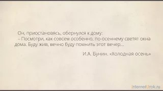 Стихотворение длиною в жизнь. И.А. Бунин «Холодная осень. Метафоры»