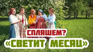 Традиционные русские танцы | Светит месяц