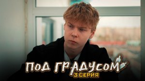 ❗️ "ПОД ГРАДУСОМ" - 3 СЕРИЯ | как мать повлияет на СКИПОВА?