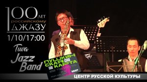 Концерт ♪Тува Джаз Бэнда ♫| 1 октября в 17:00 | «Центр русской культуры»