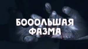 Не интересная Phasmophobia