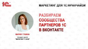 Разбираем сообщества партнеров 1С в ВКонтакте