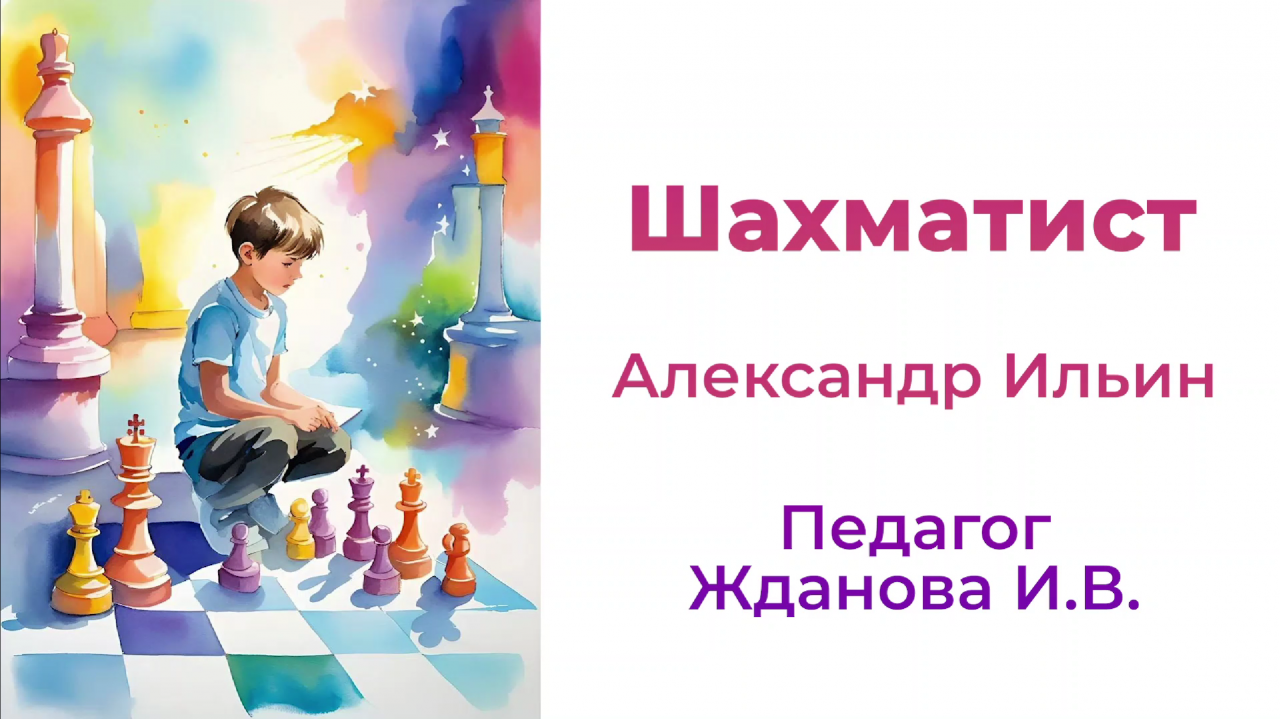 Шахматист