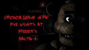 Прохождение игры Five Nights at Freddy s часть 1