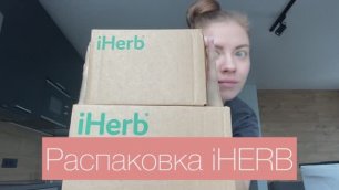 Распаковка iHERB