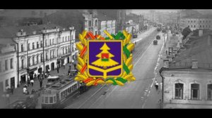 Гимн Брянской области с 1943 года "Шумел сурово Брянский лес"