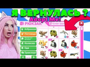 Я ВЕРНУЛАСЬ!? Купила всех питомцев Woodland Egg! Моя коллекция и обзор ADOPT ME!