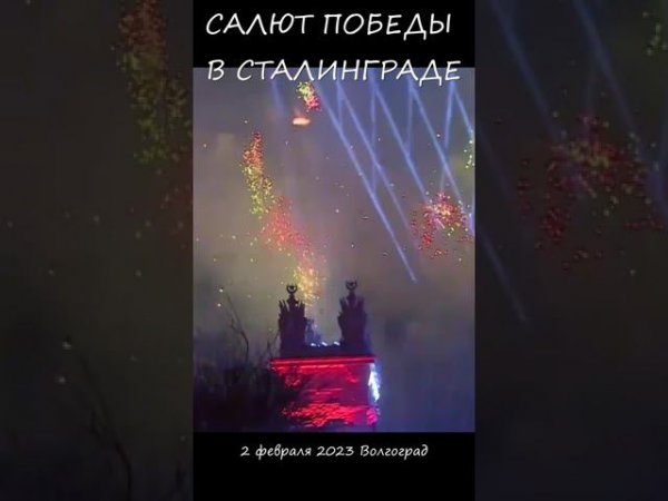 СТАЛИНГРАД/ STALINGRAD 02.02.2023 Салют Победы в Сталинграде