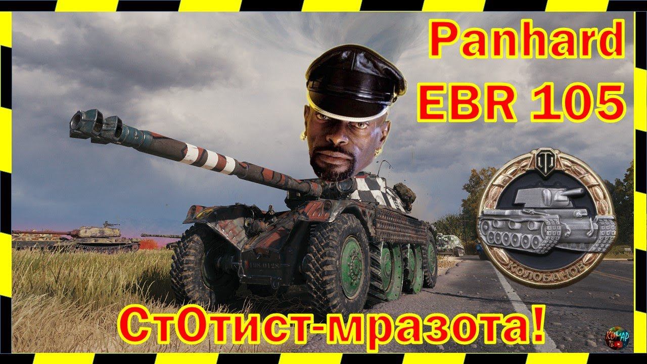 Черт-стОтист. "КОЛОБАНОВ"! 1 против 6!!! Panhard EBR 105.